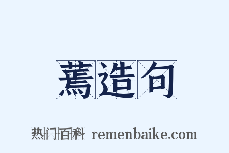 蔫造句是什么意思的图片